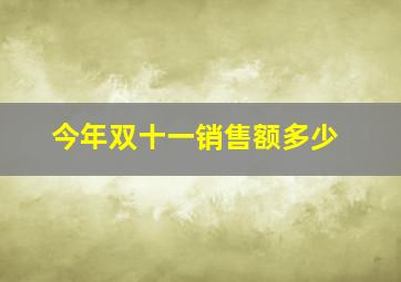 今年双十一销售额多少