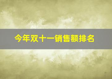 今年双十一销售额排名