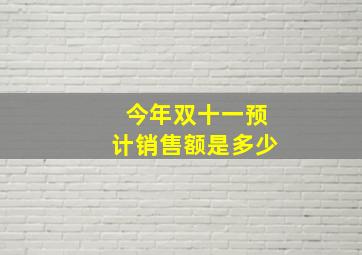 今年双十一预计销售额是多少