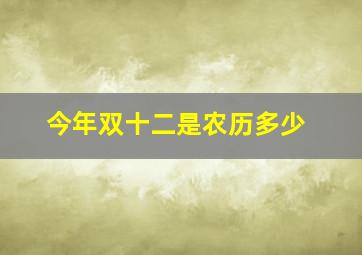 今年双十二是农历多少