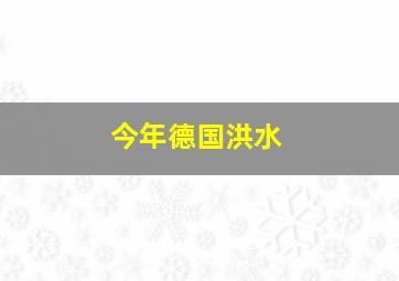 今年德国洪水