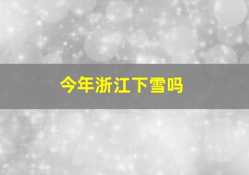 今年浙江下雪吗