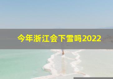 今年浙江会下雪吗2022