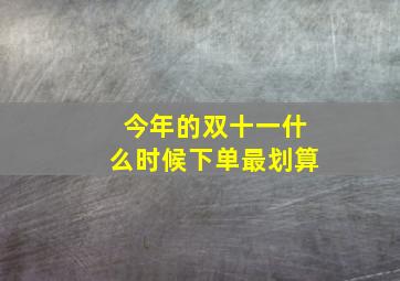 今年的双十一什么时候下单最划算