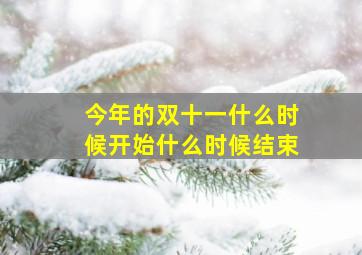 今年的双十一什么时候开始什么时候结束