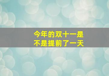 今年的双十一是不是提前了一天