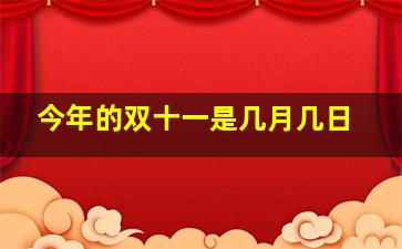 今年的双十一是几月几日