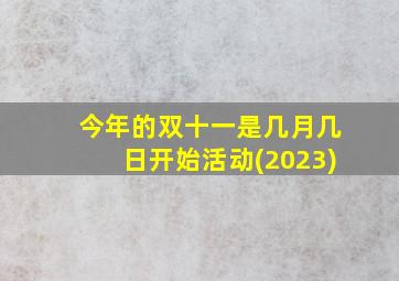 今年的双十一是几月几日开始活动(2023)