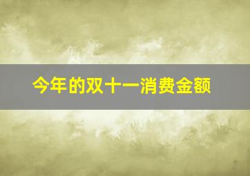 今年的双十一消费金额