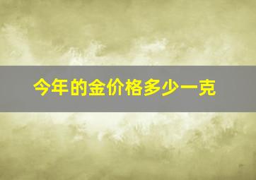 今年的金价格多少一克