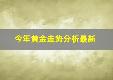 今年黄金走势分析最新