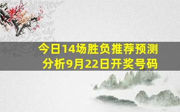 今日14场胜负推荐预测分析9月22日开奖号码