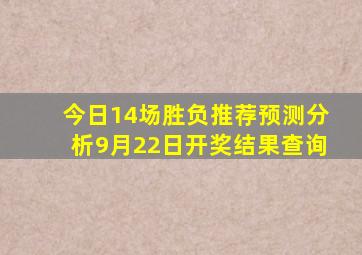 今日14场胜负推荐预测分析9月22日开奖结果查询