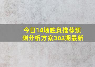 今日14场胜负推荐预测分析方案302期最新