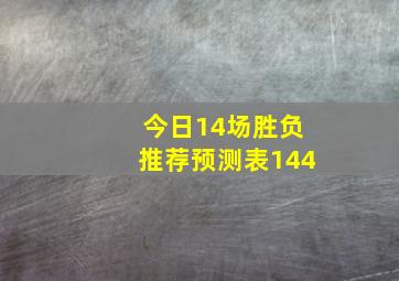 今日14场胜负推荐预测表144