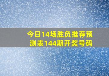 今日14场胜负推荐预测表144期开奖号码