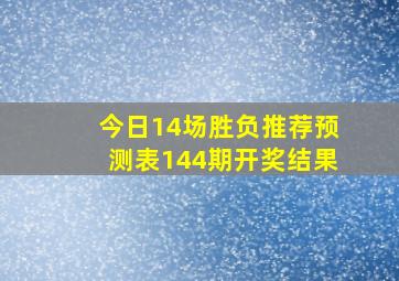 今日14场胜负推荐预测表144期开奖结果