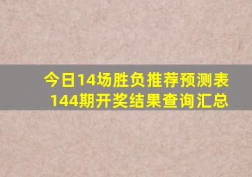 今日14场胜负推荐预测表144期开奖结果查询汇总