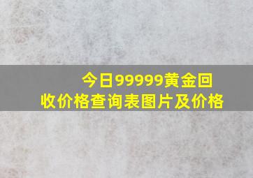 今日99999黄金回收价格查询表图片及价格