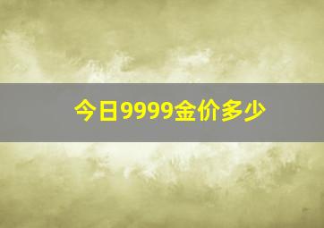 今日9999金价多少