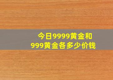 今日9999黄金和999黄金各多少价钱