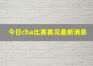 今日cba比赛赛况最新消息