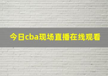 今日cba现场直播在线观看