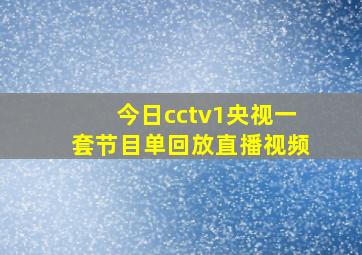 今日cctv1央视一套节目单回放直播视频