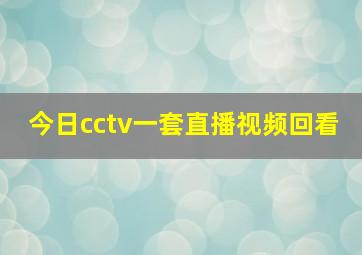 今日cctv一套直播视频回看