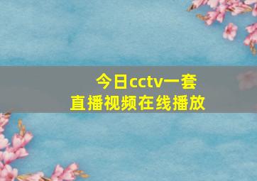 今日cctv一套直播视频在线播放