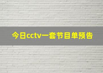 今日cctv一套节目单预告