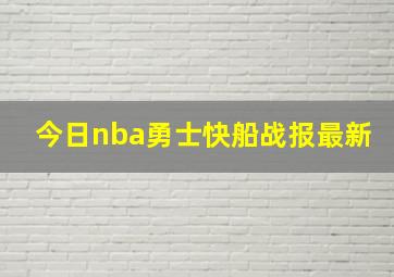 今日nba勇士快船战报最新