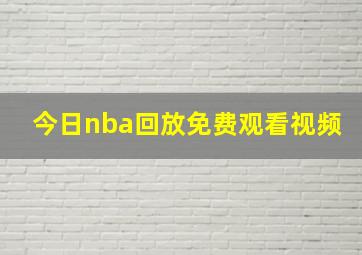 今日nba回放免费观看视频