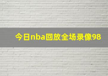 今日nba回放全场录像98