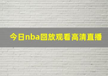 今日nba回放观看高清直播