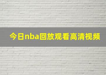 今日nba回放观看高清视频