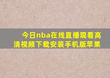 今日nba在线直播观看高清视频下载安装手机版苹果