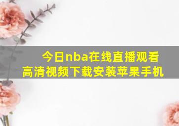 今日nba在线直播观看高清视频下载安装苹果手机