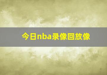 今日nba录像回放像