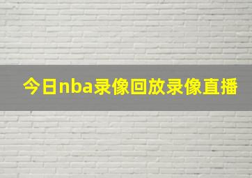 今日nba录像回放录像直播