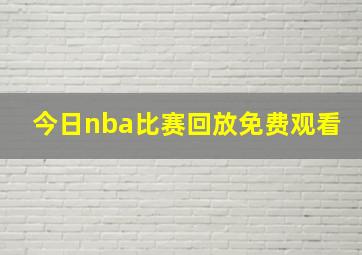 今日nba比赛回放免费观看