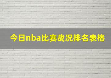 今日nba比赛战况排名表格