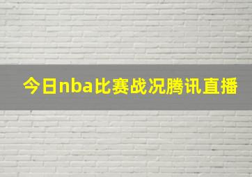 今日nba比赛战况腾讯直播