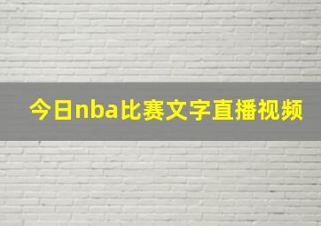 今日nba比赛文字直播视频