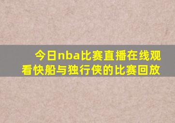 今日nba比赛直播在线观看快船与独行侠的比赛回放