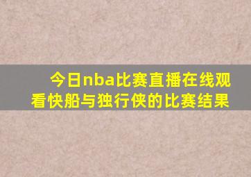 今日nba比赛直播在线观看快船与独行侠的比赛结果