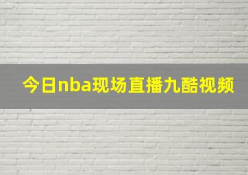 今日nba现场直播九酷视频