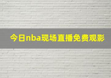 今日nba现场直播免费观影