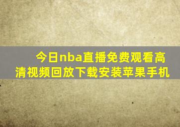 今日nba直播免费观看高清视频回放下载安装苹果手机