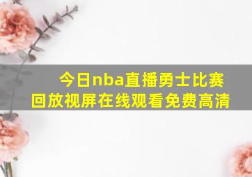 今日nba直播勇士比赛回放视屏在线观看免费高清